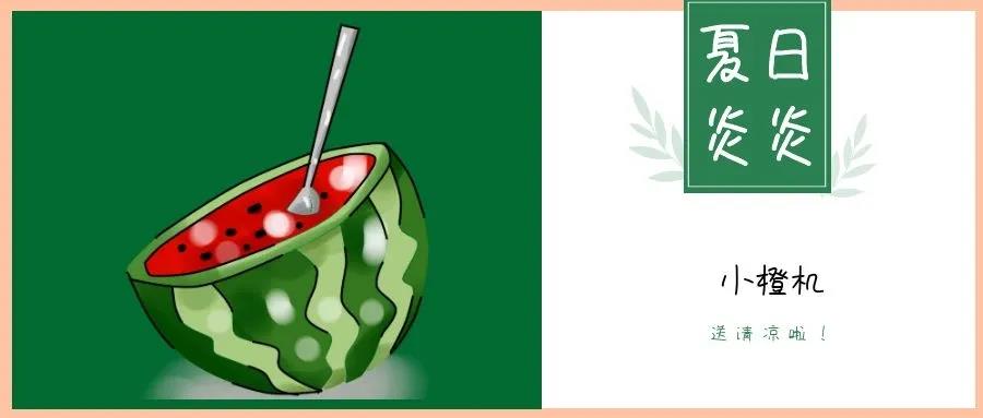 夏日炎炎，請接收這一份如影隨行的清涼！